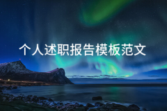 <b>小我述职演讲模板</b>
