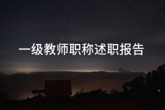 <b>一级教师职称述职演讲(十七篇)</b>